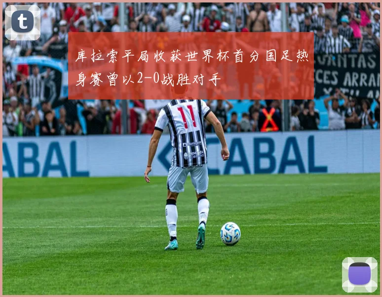 库拉索平局收获世界杯首分国足热身赛曾以2-0战胜对手
