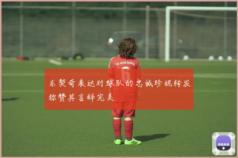 东契奇表达对球队的忠诚珍妮转发称赞其言辞完美